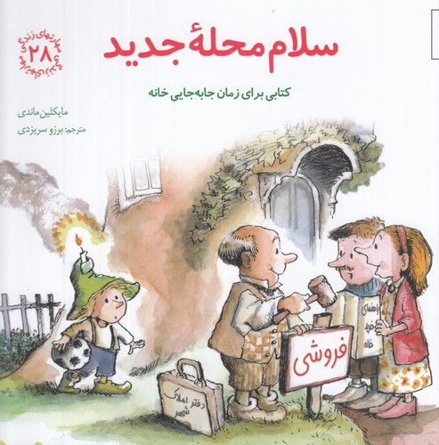 تصویر کتاب مهارت های زندگی 28 (سلام محله جدید)