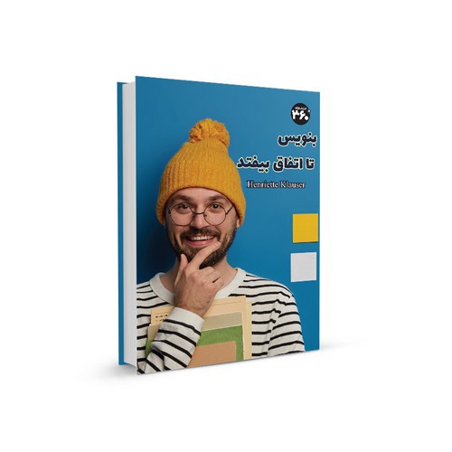 تصویر کتاب بنویس تا اتفاق بیفتد