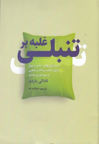 تصویر کتاب غلبه بر تنبلی