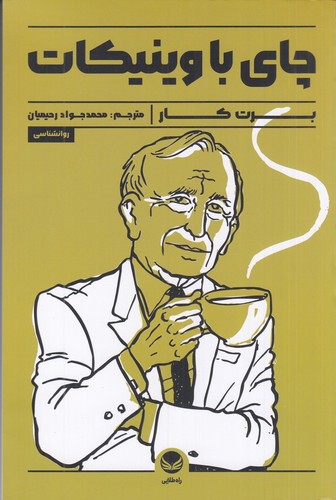 تصویر کتاب چای با وینیکات