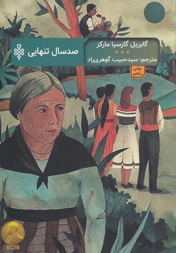 تصویر کتاب صد سال تنهایی