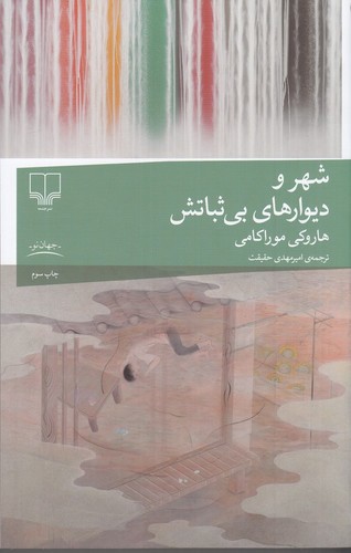 تصویر کتاب شهر و دیوارهای بی ثباتش