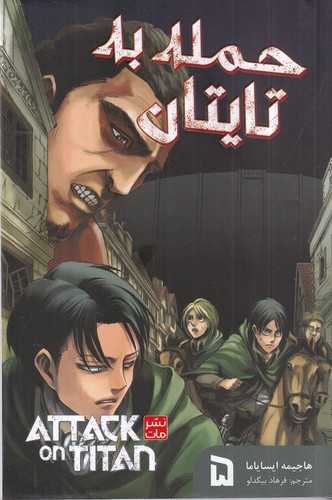 تصویر کتاب حمله به تایتان 5 (مانگا فارسی)