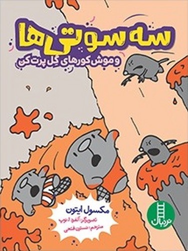 تصویر کتاب سه سوتی ها و موش کورهای گل پرت کن