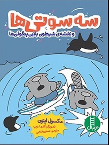 تصویر کتاب سه سوتی ها و نقشه ی شیطون بلایی پنگوئن ها