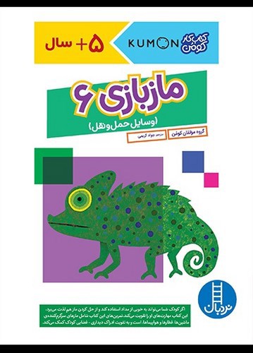 تصویر کتاب ماز بازی 6 (کتاب کار کومن)