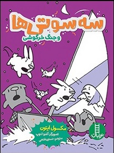 تصویر کتاب سه سوتی ها و جنگ خرگوشی