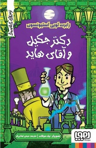 تصویر کتاب ترس های کلاسیک (دکتر جکیل و آقای هاید)