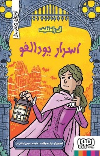 تصویر کتاب ترس های کلاسیک (اسرار یودالفو)