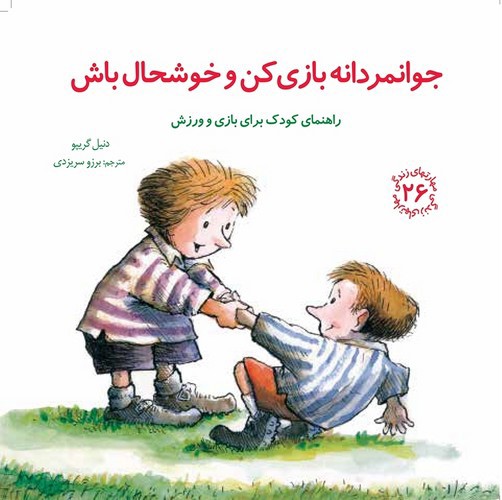 تصویر کتاب مهارت های زندگی 26 (جوانمردانه بازی کن و خوشحال باش)