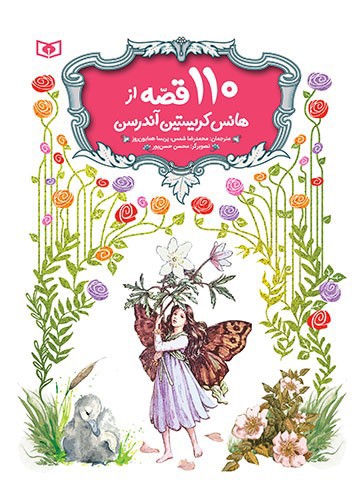 تصویر کتاب 110 قصه از هانس کریستین آندرسن (قابدار)
