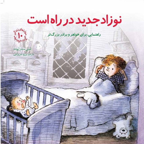 تصویر کتاب مهارت های زندگی 10 (نوزاد جدید در راه است)