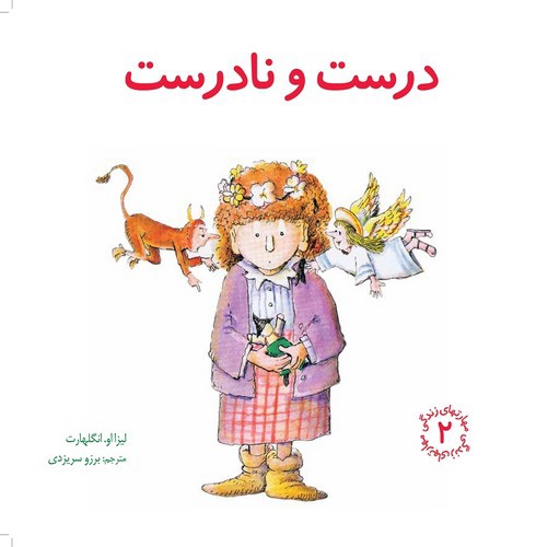 تصویر کتاب مهارت های زندگی 2 (درست و نادرست)