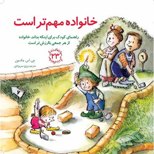 تصویر کتاب مهارت های زندگی 23 (خانواده مهم تر است)