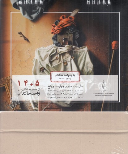 تصویر تقویم 1405 رومیزی واحد خاکدان