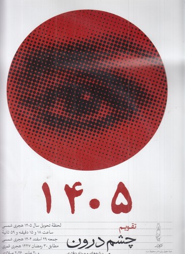 تصویر تقویم رومیزی 1405 چشم درون