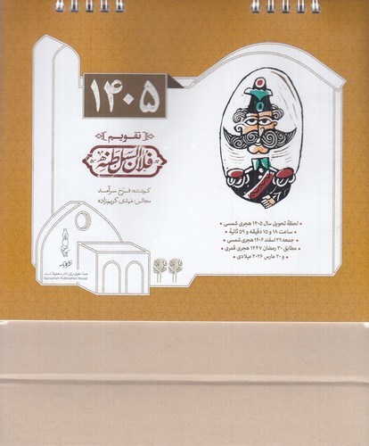 تصویر تقویم رومیزی 1405 فلان السطنه