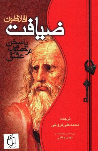 تصویر کتاب ضیافت افلاطون