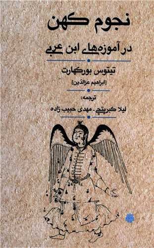 تصویر کتاب نجوم کهن در آموزه های ابن عربی