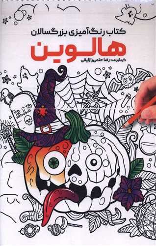تصویر کتاب کتاب رنگ آمیزی بزرگسالان هالوین