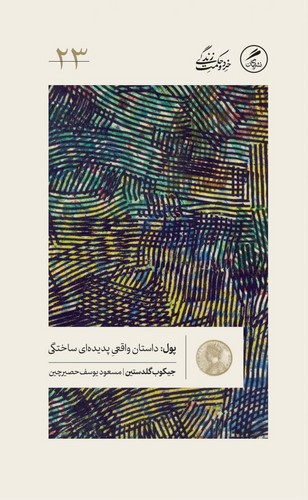 تصویر کتاب پول (داستان واقعی پدیده ای ساختگی)