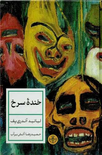 تصویر کتاب خنده سرخ