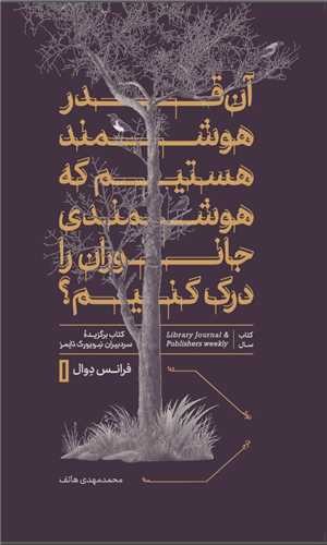 تصویر کتاب آن قدر هوشمند هستیم که هوشمندی جانوران را درک کنیم