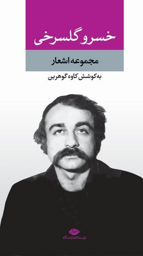 تصویر کتاب مجموعه اشعار خسرو گلسرخی