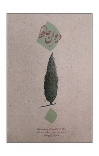 تصویر کتاب دیوان حافظ کهنه