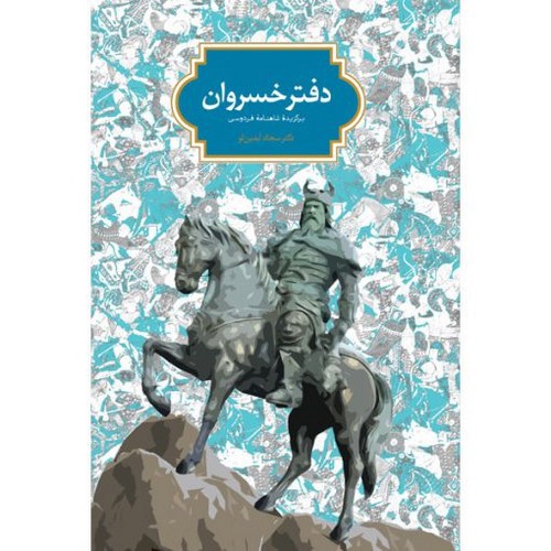 تصویر کتاب دفتر خسروان (برگزیده شاهنامه فارسی)