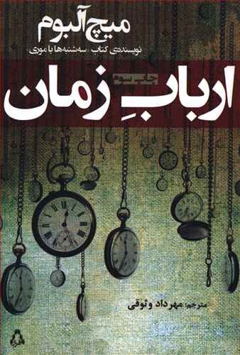 تصویر کتاب ارباب زمان