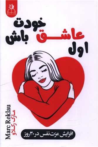 تصویر کتاب اول عاشق خودت باش