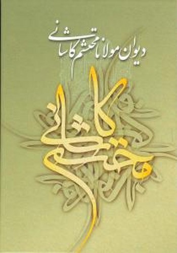 تصویر کتاب دیوان مولانا محتشم کاشانی