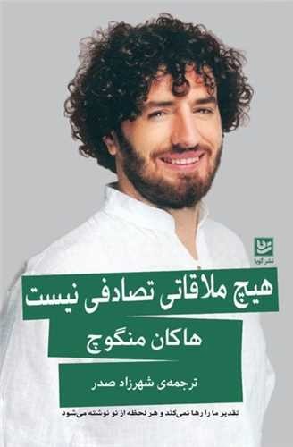 تصویر کتاب هیچ ملاقاتی تصادفی نیست