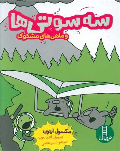 تصویر کتاب سه سوتی ها و ماهی های مشکوک