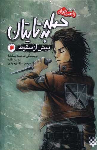 تصویر کتاب حمله به تایتان 2 (پیش از سقوط)