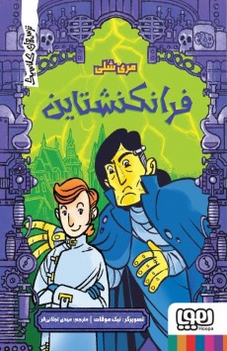 تصویر کتاب ترس های کلاسیک (فرانکنشتاین)