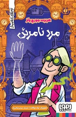 تصویر کتاب ترس های کلاسیک (مرد نامرئی)