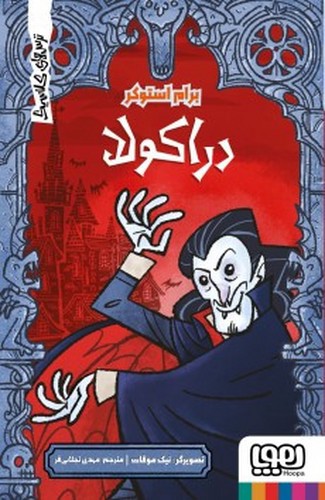 تصویر کتاب ترس های کلاسیک (دراکولا)