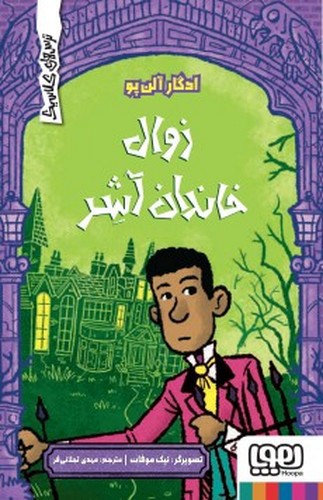 تصویر کتاب ترس های کلاسیک (زوال خاندان آشر)