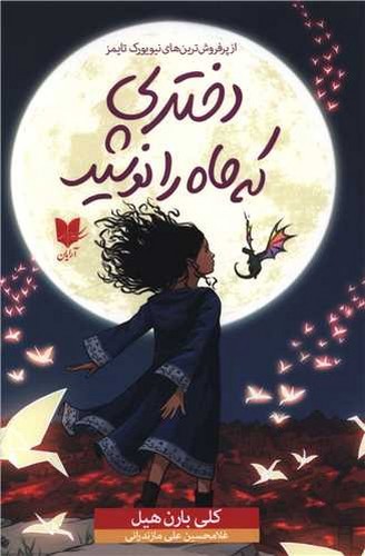 تصویر کتاب دختری که ماه را نوشید