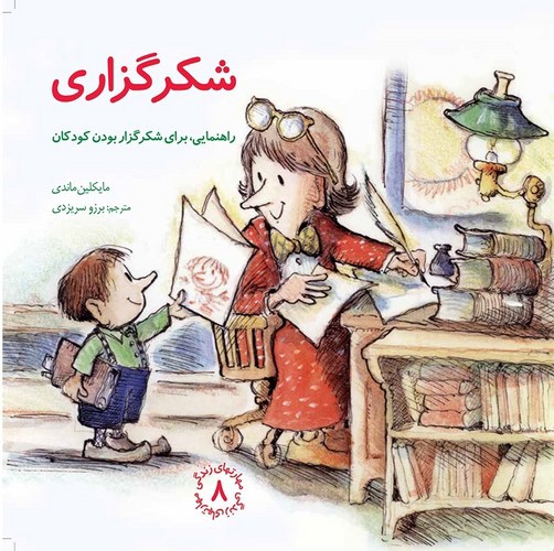 تصویر کتاب مهارتهای زندگی 8 (شکرگزاری)