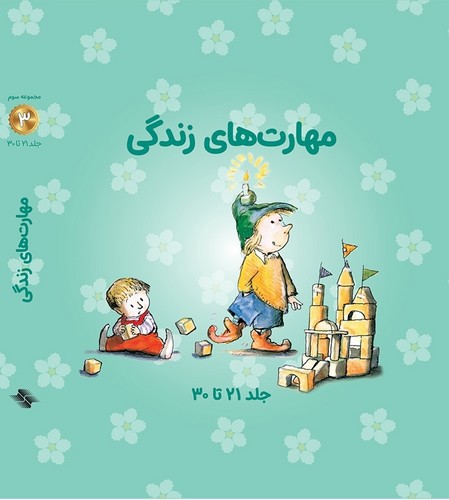 تصویر کتاب مجموعه مهارت های زندگی 1 (جلد 21 تا 30) (قابدار)