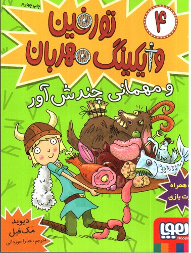 تصویر کتاب تورفین وایکینگ مهربان 4 ( تورفین و مهمانی چندش آور)