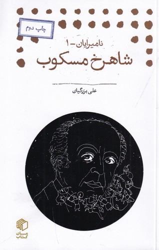 تصویر کتاب نامیرایان 1 (شاهرخ مسکوب)