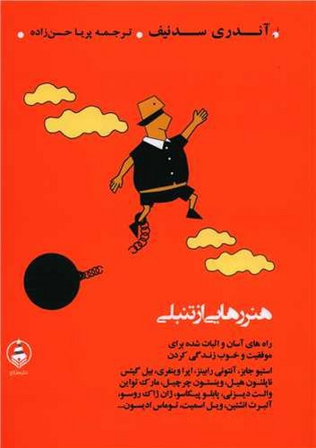 تصویر کتاب هنر رهایی از تنبلی