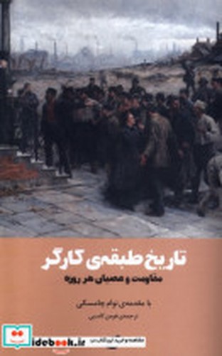تصویر کتاب تاریخ طبقه کارگر