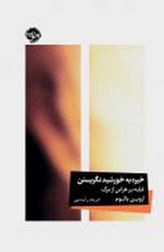 تصویر کتاب خیره به خورشید نگریستن