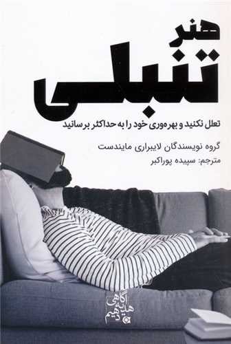 تصویر کتاب هنر تنبلی