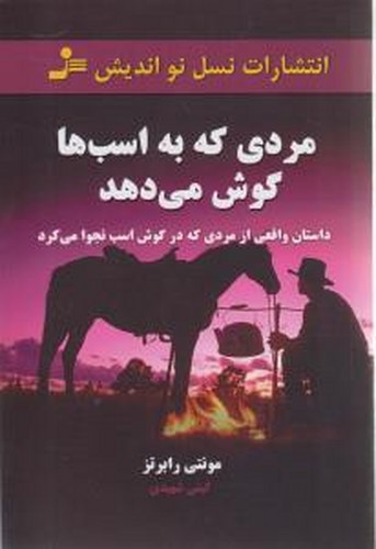 تصویر کتاب مردی که به اسب ها گوش می دهد